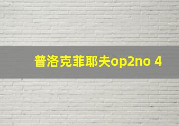 普洛克菲耶夫op2no 4